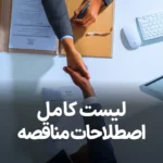 لیست کامل اصطلاحات مناقصه