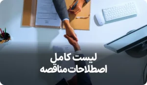 لیست کامل اصطلاحات مناقصه