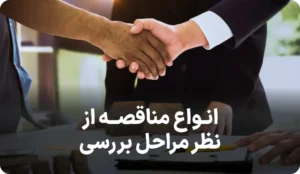 راهنمای انواع مناقصه از نظر مراحل بررسی