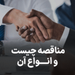 مناقصه چیست