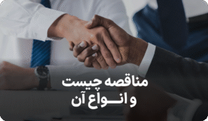 مناقصه چیست