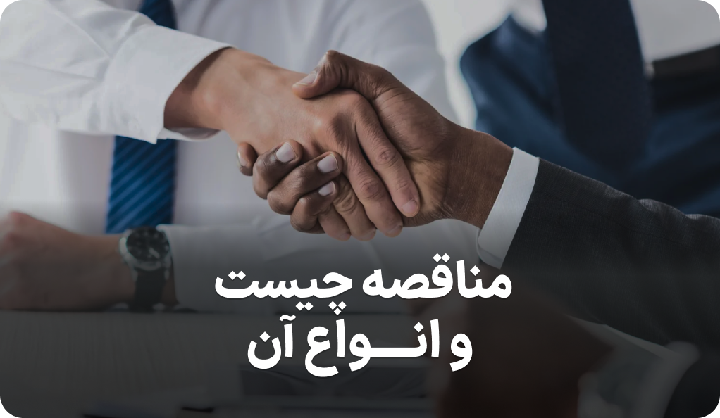 مناقصه چیست