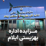 مزایده اداره بهزیستی ایلام