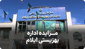 مزایده اداره بهزیستی ایلام