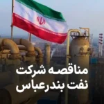 آگهی مناقصه شرکت نفت بندرعباس