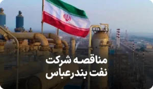 آگهی مناقصه شرکت نفت بندرعباس