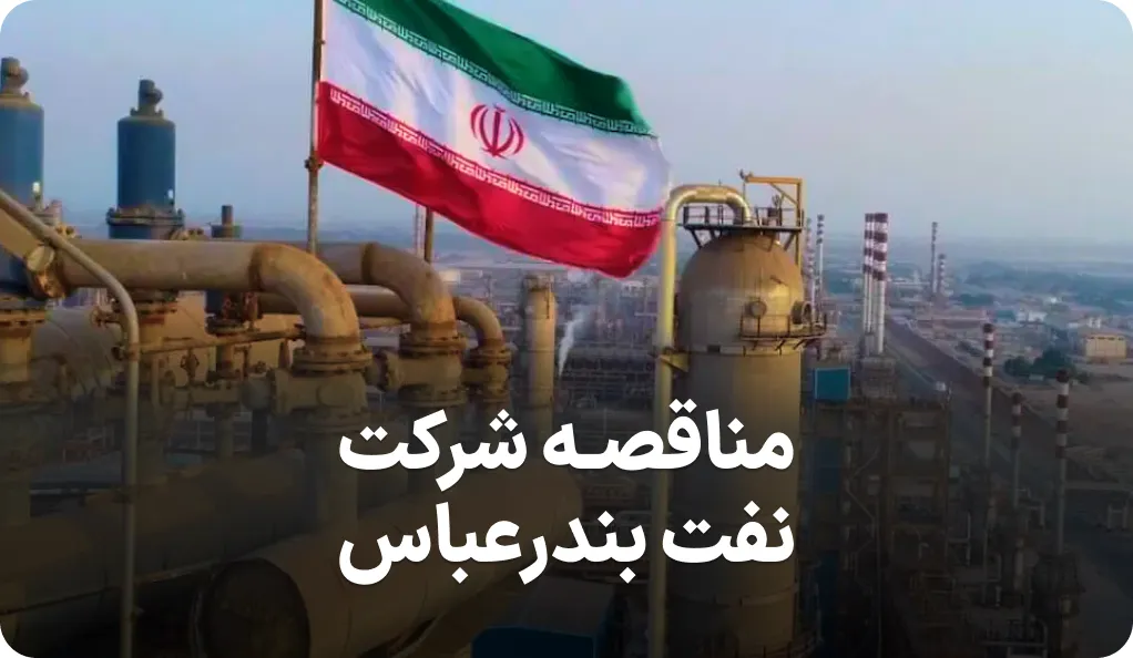 آگهی مناقصه شرکت نفت بندرعباس