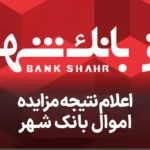 اطلاعیه مزایده اموال بانک شهر