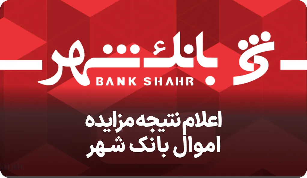 اطلاعیه مزایده اموال بانک شهر