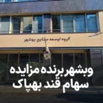 اطلاعیه مزایده سهام صنعت قند بهپاک