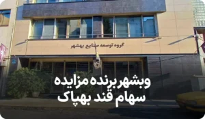 اطلاعیه مزایده سهام صنعت قند بهپاک