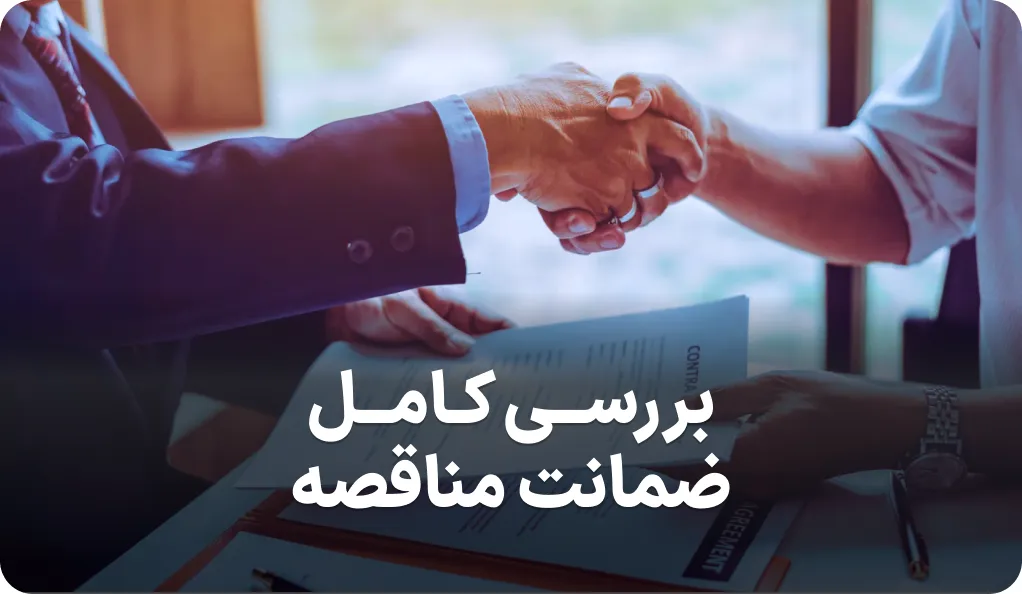 راهنمای کامل ضمانت مناقصه