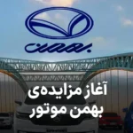 آگهی آغاز مزایده بهمن موتور