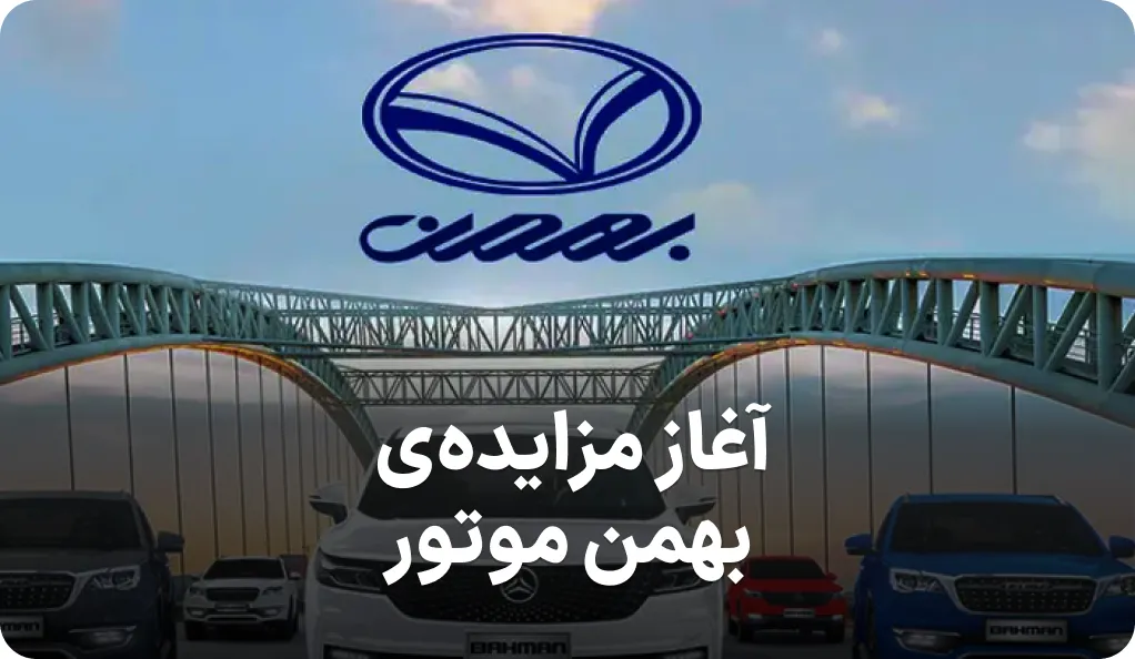 آگهی آغاز مزایده بهمن موتور