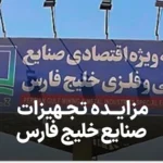 آگهی مزایده صنایع خلیج فارس