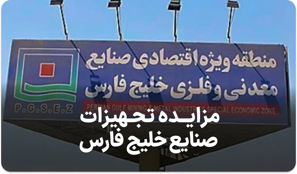 آگهی مزایده صنایع خلیج فارس