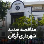 اطلاعیه مناقصه جدید شهرداری گرگان