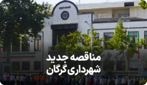 اطلاعیه مناقصه جدید شهرداری گرگان