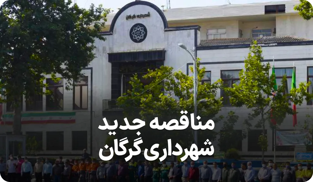اطلاعیه مناقصه جدید شهرداری گرگان