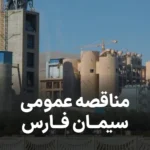 اگهی مناقصه سیمان فارس