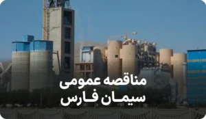 اگهی مناقصه سیمان فارس