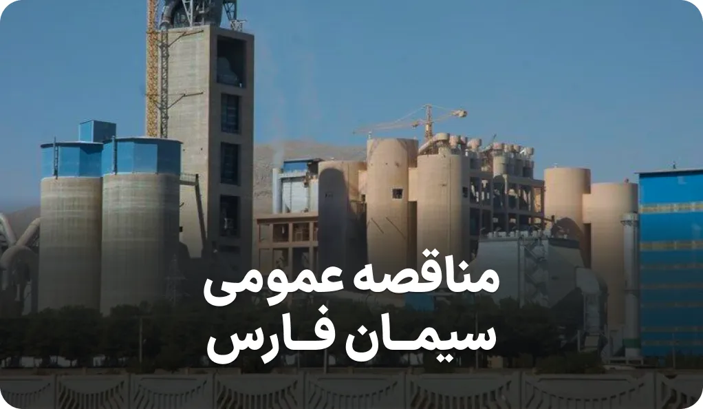 اگهی مناقصه سیمان فارس