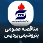 آگهی مناقصه تامین نیرو در پتروشیمی پردیس