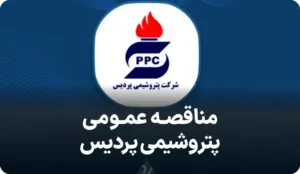 آگهی مناقصه تامین نیرو در پتروشیمی پردیس