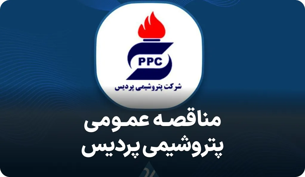 آگهی مناقصه تامین نیرو در پتروشیمی پردیس