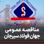 آگهی مناقصه جهان فولاد سیرجان
