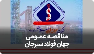 آگهی مناقصه جهان فولاد سیرجان