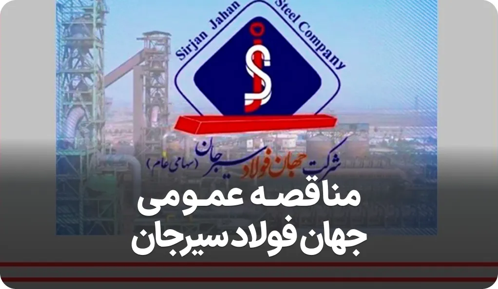 آگهی مناقصه جهان فولاد سیرجان