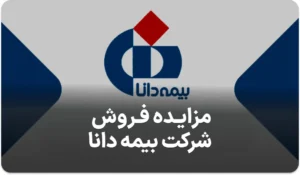 آگهی مزایده در بیمه دانا