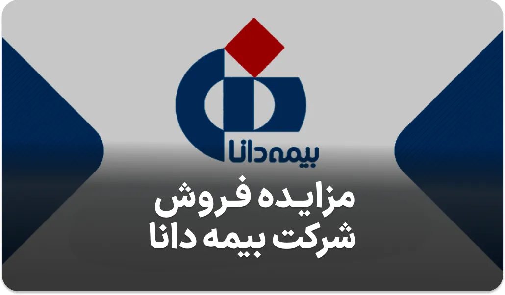 آگهی مزایده در بیمه دانا