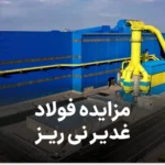 اطلاعیه مزایده فولاد غدیر نی ریز