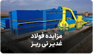 اطلاعیه مزایده فولاد غدیر نی ریز