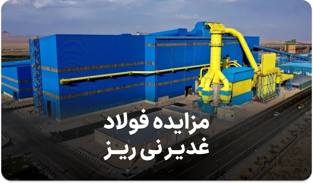 اطلاعیه مزایده فولاد غدیر نی ریز