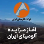 آگهی آغاز مزایده آلومینای ایران
