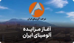 آگهی آغاز مزایده آلومینای ایران