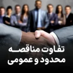 لیست تفاوت های مناقصه عمومی با محدود