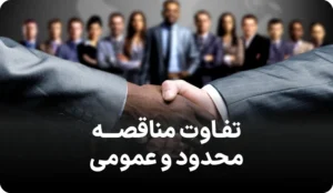 لیست تفاوت های مناقصه عمومی با محدود