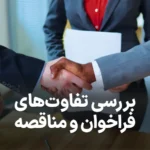 لیست کامل تفاوت های فراخوان با مناقصه