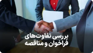 لیست کامل تفاوت های فراخوان با مناقصه