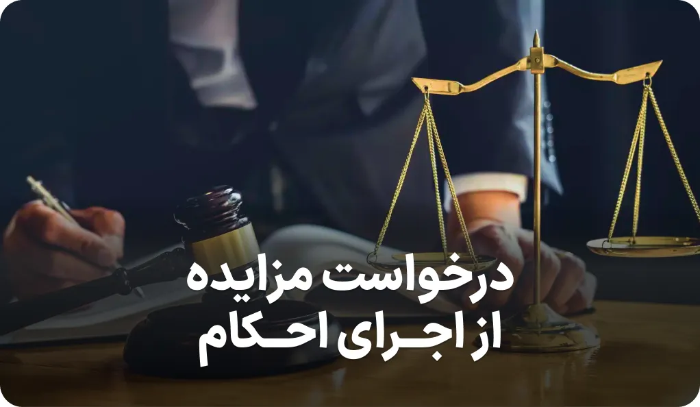 درخواست مزایده از اجرای احکام دادگستری