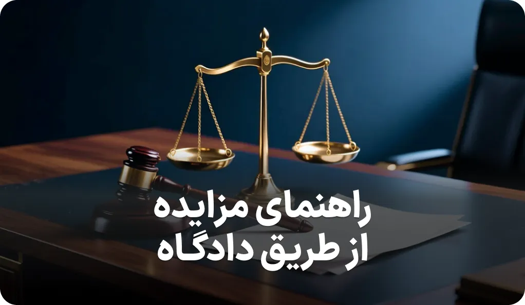 راهنمای کامل مزایده از طریق دادگاه