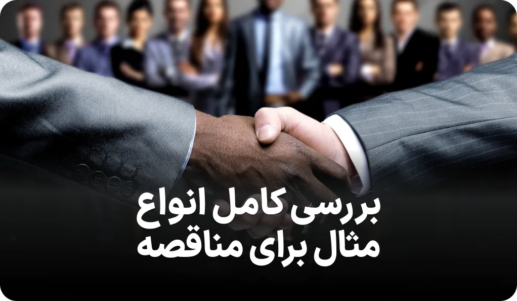 لیست انواع مثال برای مناقصه