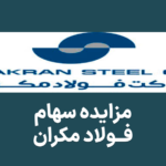آگهی مزایده عمومی سهام فولاد مکران چابهار