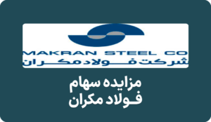 آگهی مزایده عمومی سهام فولاد مکران چابهار