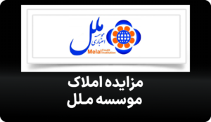 آگهی مزایده املاک موسسه اعتباری ملل