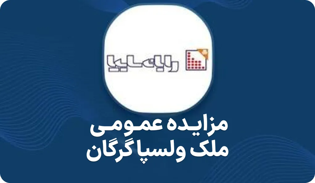 آگهی مزایده ملک ولسپا گرگان